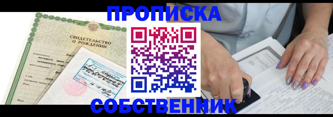 прописка от собственника в Севастополе